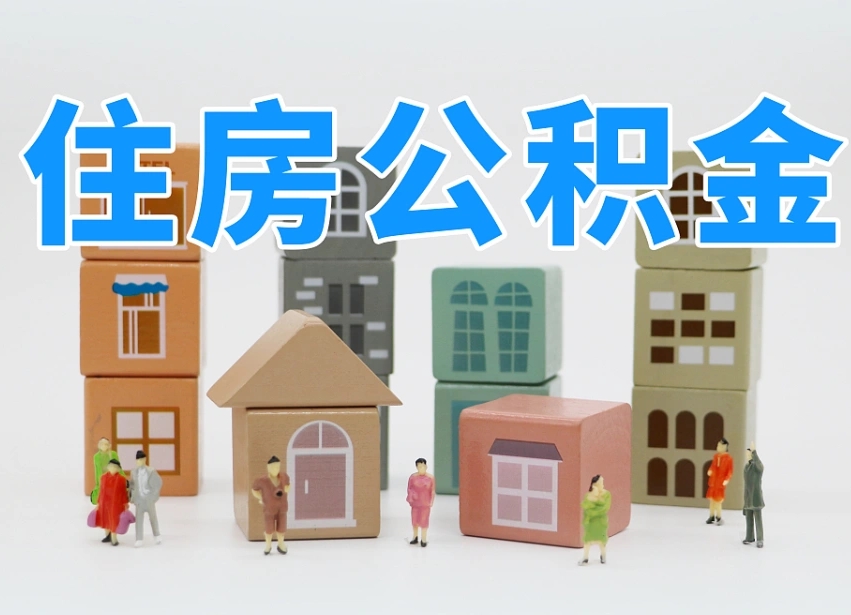 迪庆名下有房怎么网上提取公积金（名下有房产,怎么提取公积金）