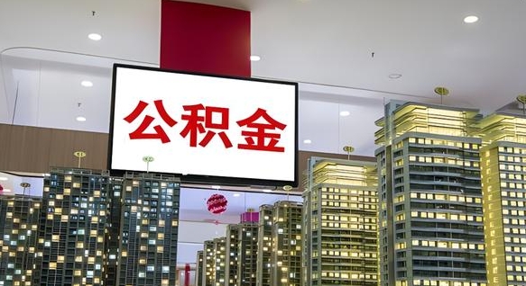 迪庆南昌公积金提前还款怎么办理（南昌公积金提取新规）